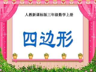 四边形的认识、平行四边形