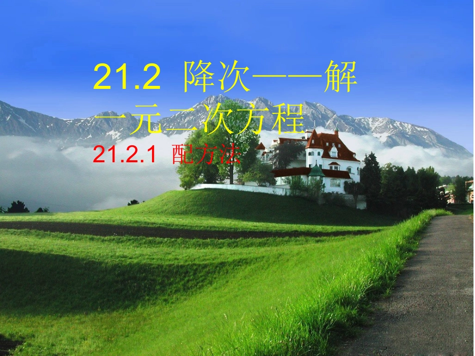 降次解一元二次方程_第1页