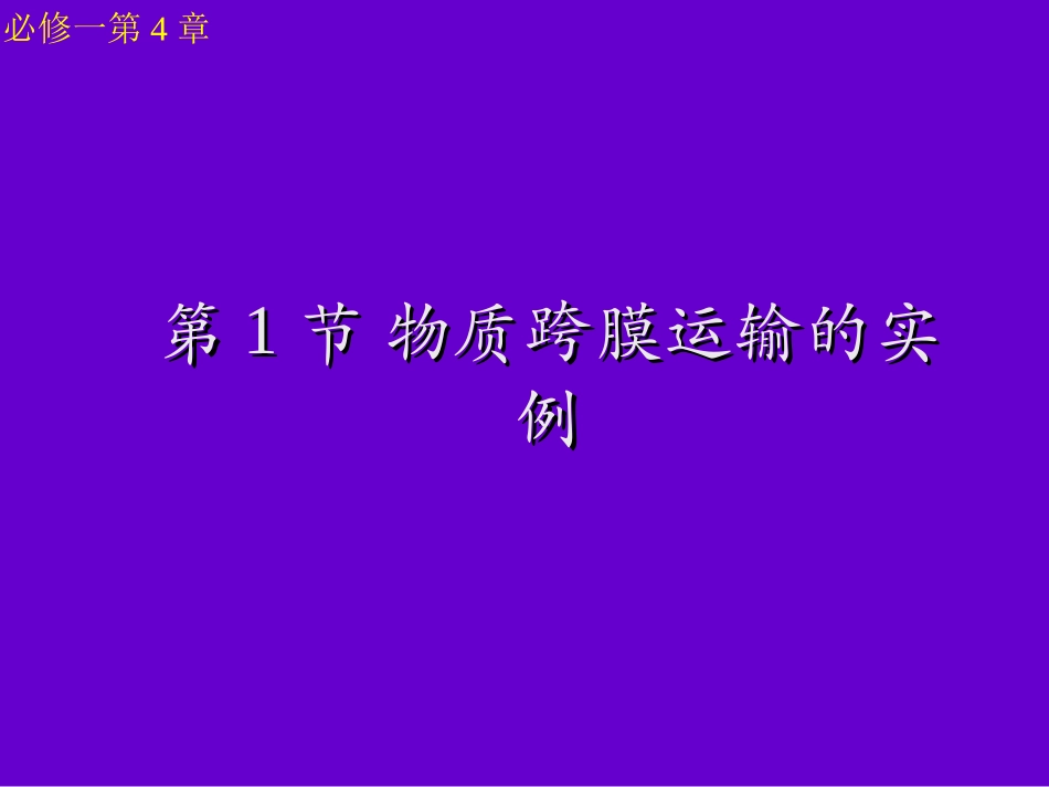 人教版高中生物第四章第一节-物质跨膜运输的实例(33张PPT)_第1页
