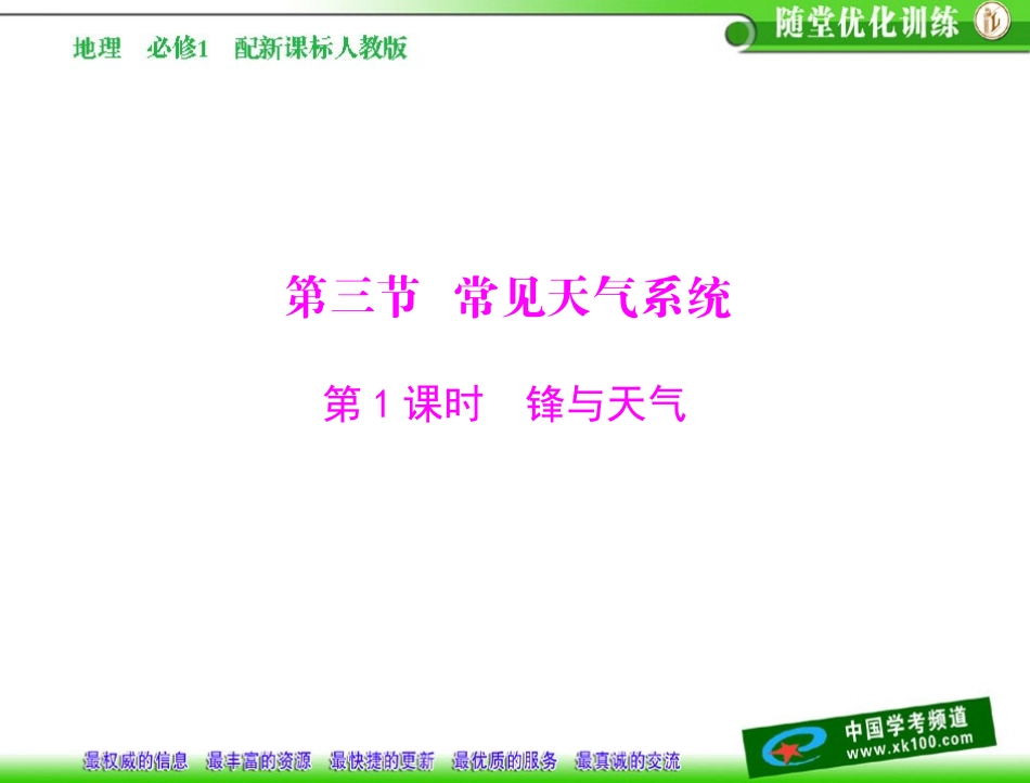 第二章 第三节 第1课时 锋与天气 配套课件_第1页