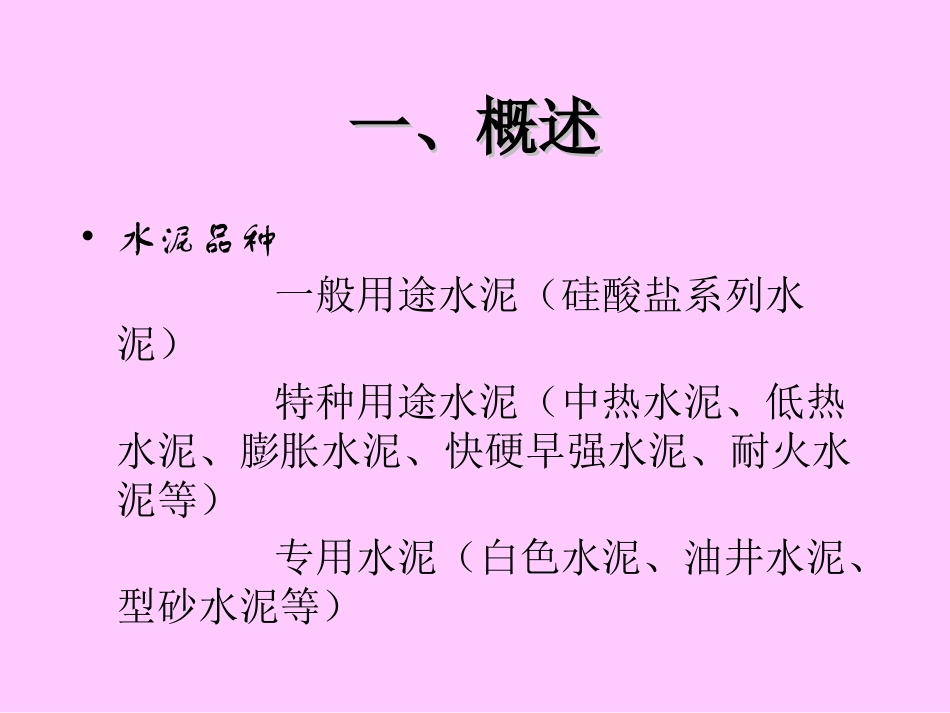 水泥基本知识_第1页