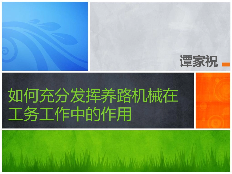 如何充分发挥养路机械在工务工作中的作用_第1页