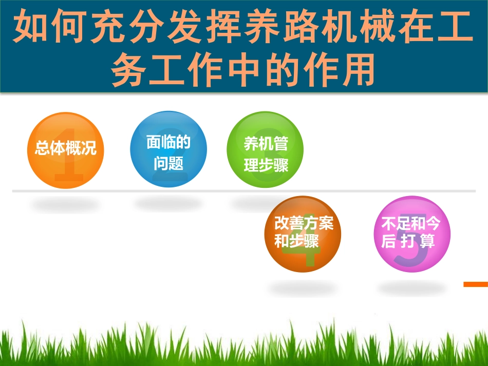如何充分发挥养路机械在工务工作中的作用_第2页