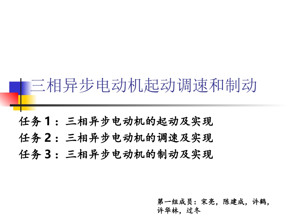三相异步电动机启动,调速,制动_第1页
