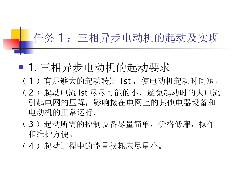 三相异步电动机启动,调速,制动_第2页