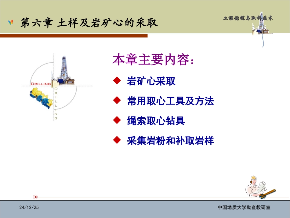 第六章  土样及岩矿心的采取LU_第1页