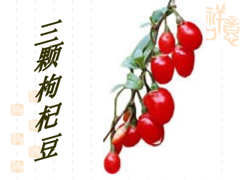 七--三颗枸杞豆_第1页