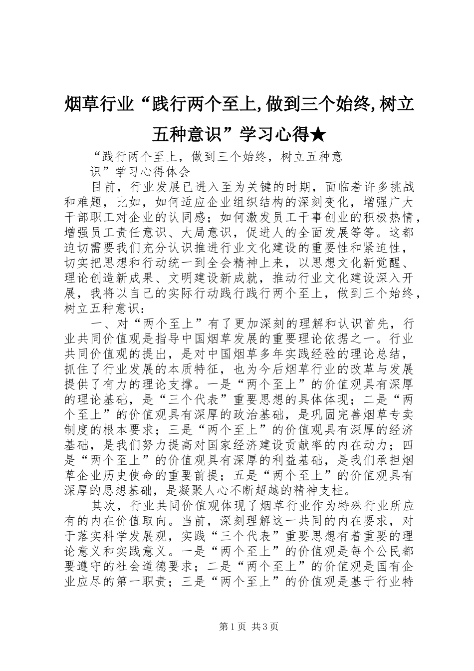 烟草行业“践行两个至上,做到三个始终,树立五种意识”学习心得★_第1页