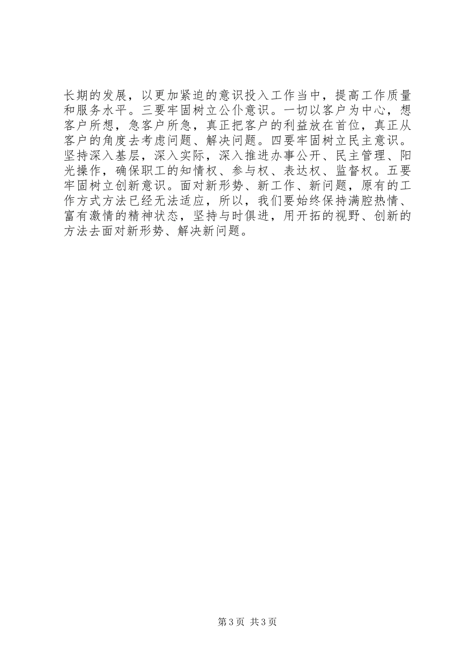 烟草行业“践行两个至上,做到三个始终,树立五种意识”学习心得★_第3页