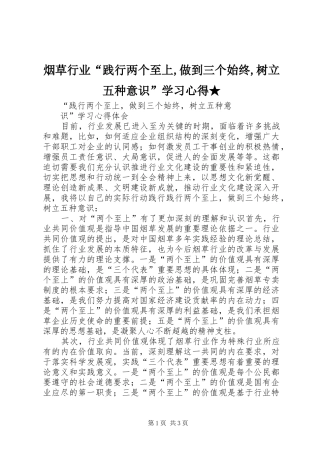 烟草行业“践行两个至上,做到三个始终,树立五种意识”学习心得★