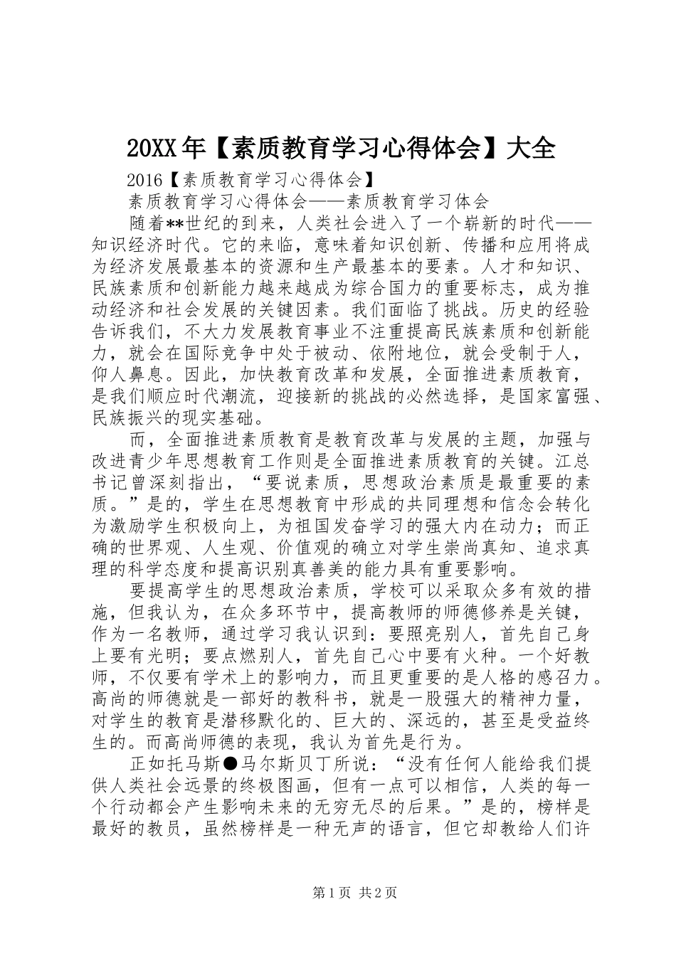 20XX年【素质教育学习心得体会】大全_第1页