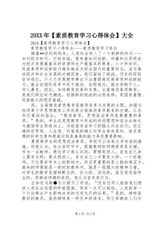 20XX年【素质教育学习心得体会】大全