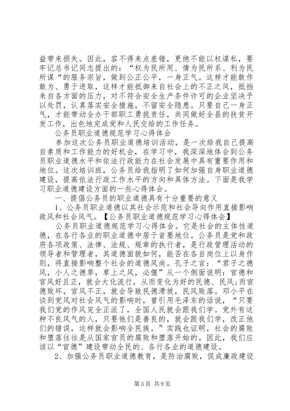 公务员职业道德规范心得体会大全_第3页