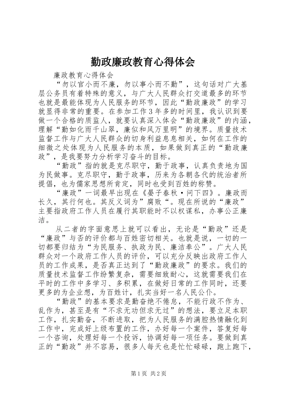 勤政廉政教育心得体会_第1页