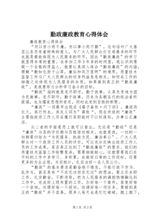 勤政廉政教育心得体会