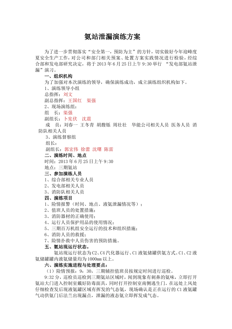 氨站泄漏演习方案_第1页
