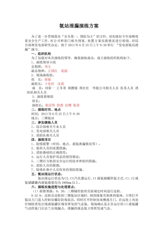 氨站泄漏演习方案