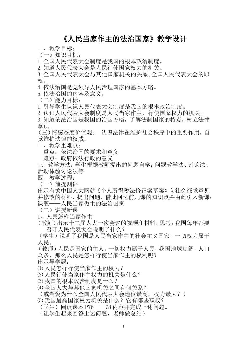 人民当家做主的法治国家教学设计_第1页