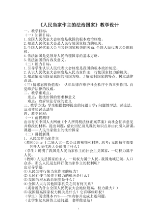 人民当家做主的法治国家教学设计