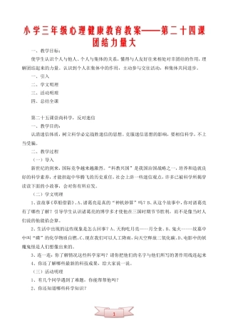 小学三年级心理健康教育教案——第二十四课团结力量大(及25课)