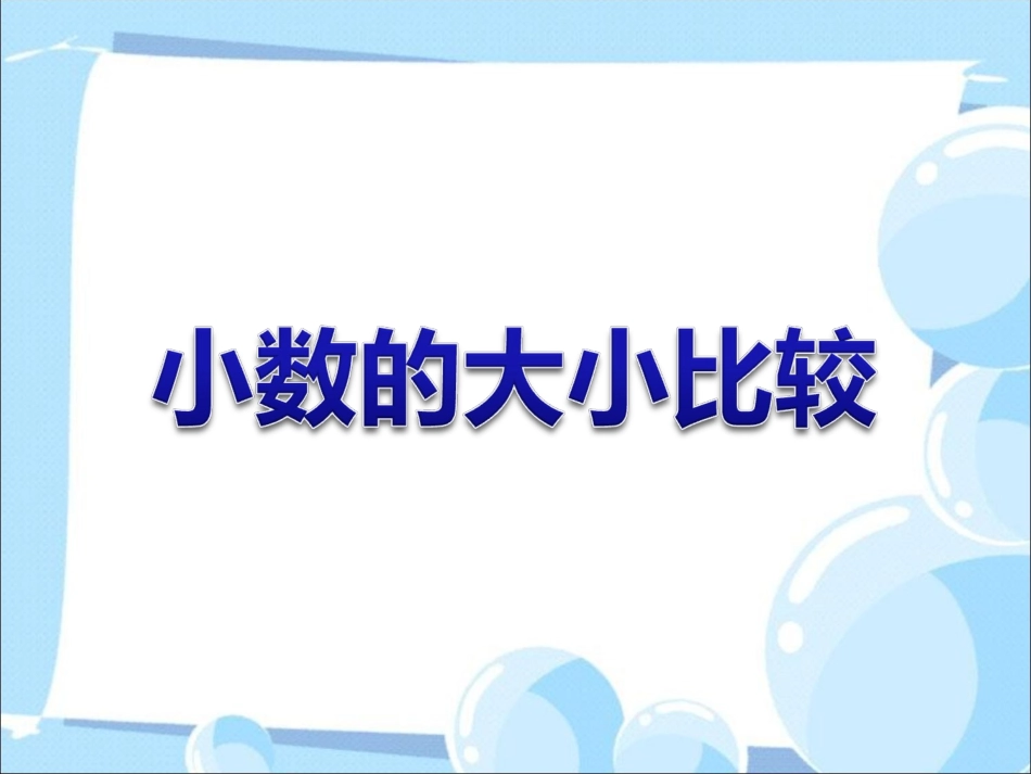 《小数大小的比较》课件3_第1页