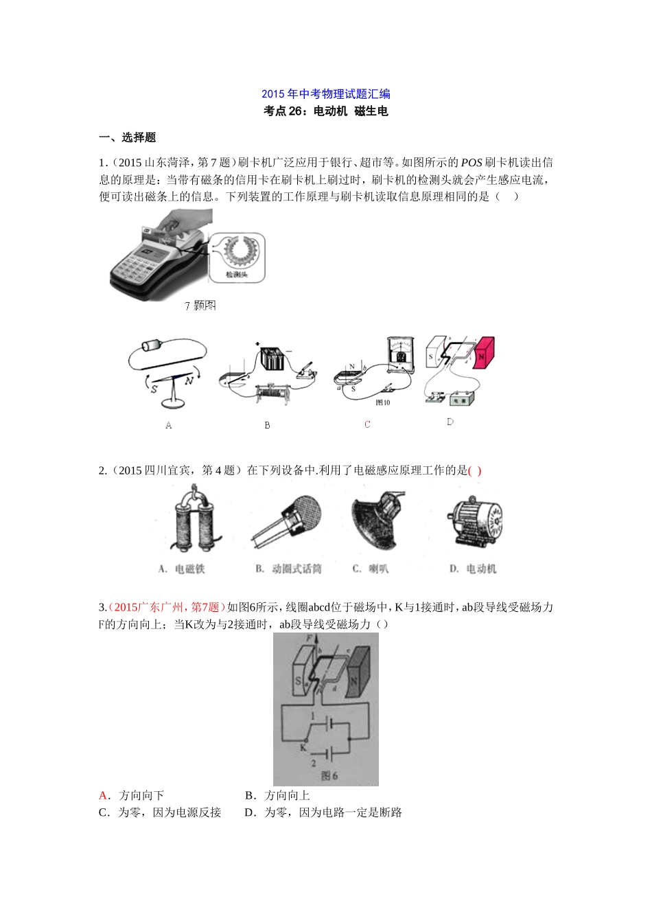 2015年中考物理试题汇编考点26：电动机--磁生电_第1页