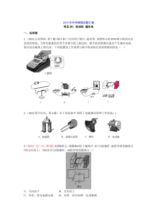 2015年中考物理试题汇编考点26：电动机--磁生电