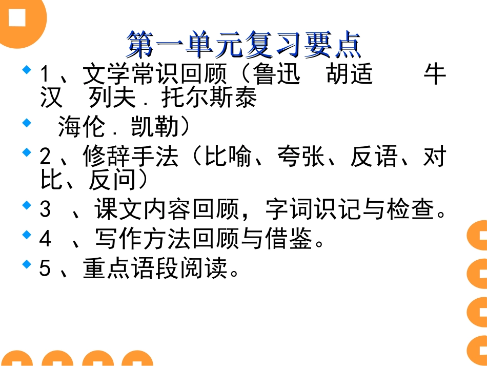 八下第一单元复习课件_第2页