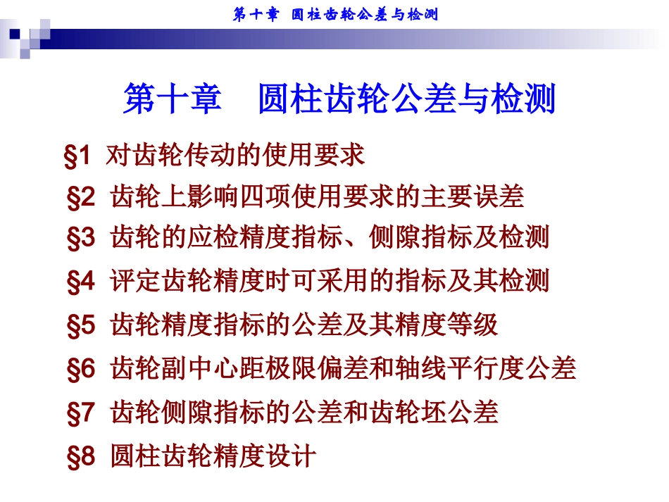 第10章_第1节对齿轮传动的使用要求_第1页