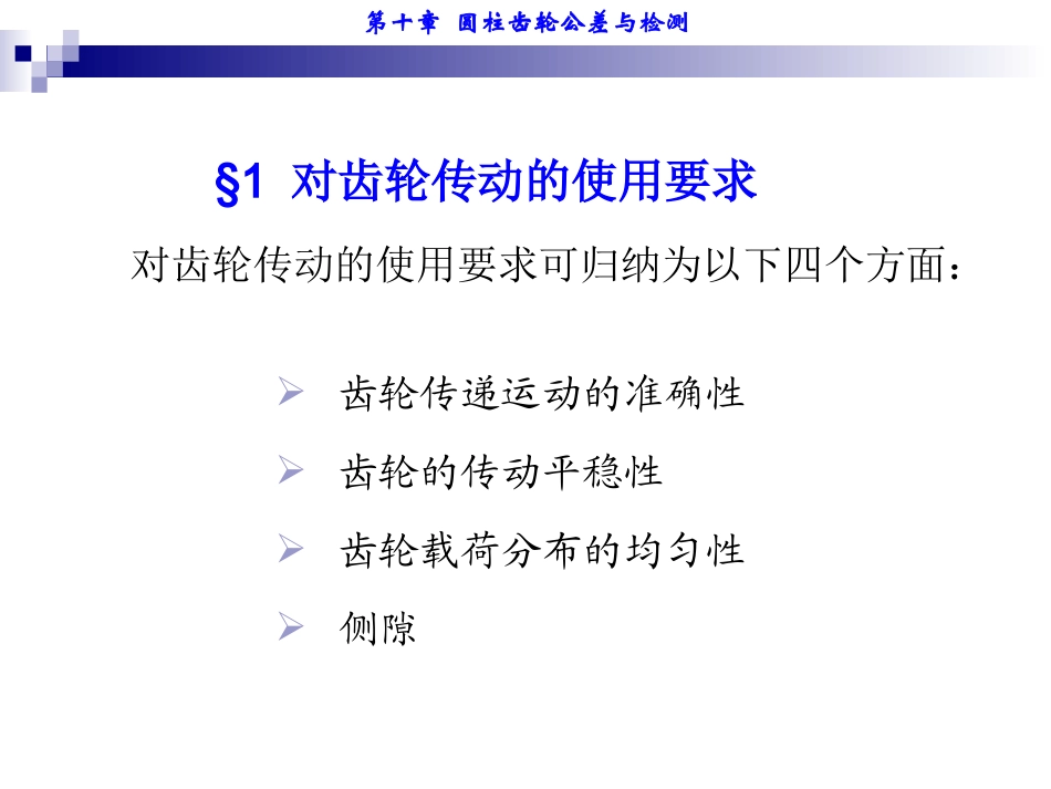 第10章_第1节对齿轮传动的使用要求_第2页