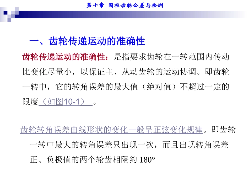 第10章_第1节对齿轮传动的使用要求_第3页