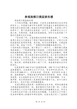 参观旅顺日俄监狱有感