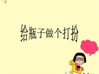 给瓶子做个打扮