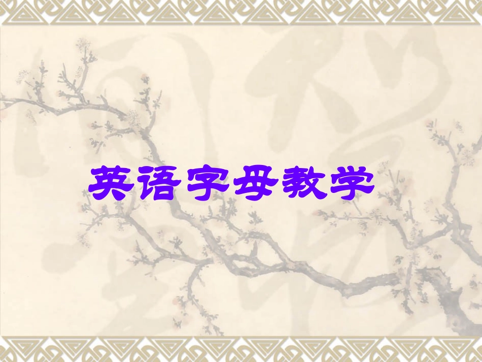 26个字母写法_第1页