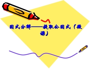 提取公因式法