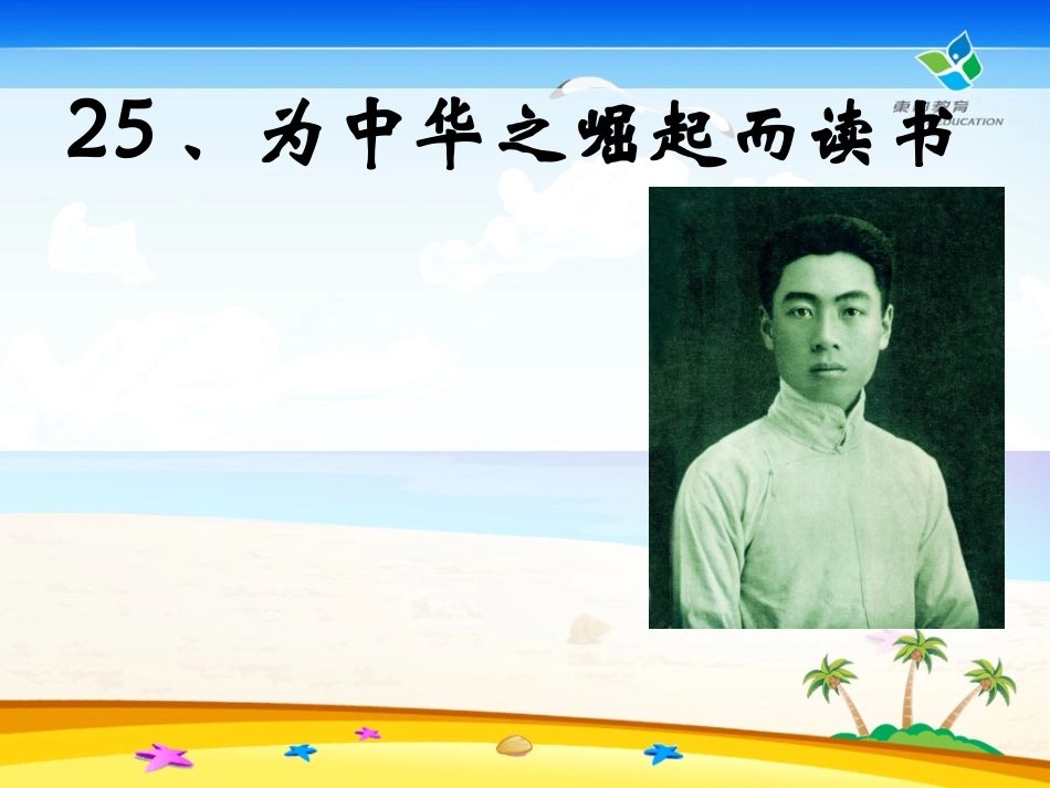 25《为中华之崛起而读书》课件_第1页