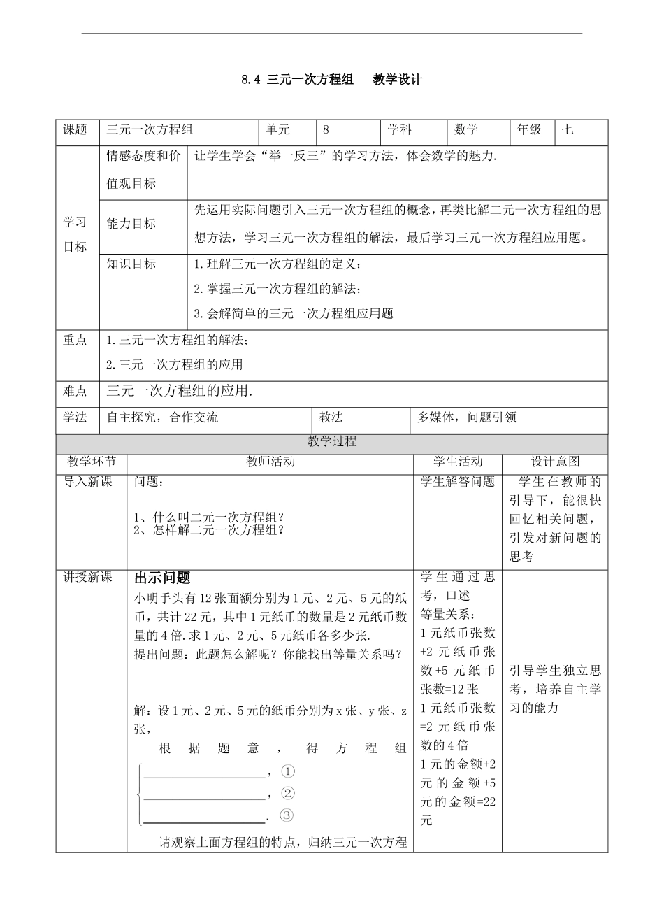 8.4.2-三元一次方程组的解法_第1页