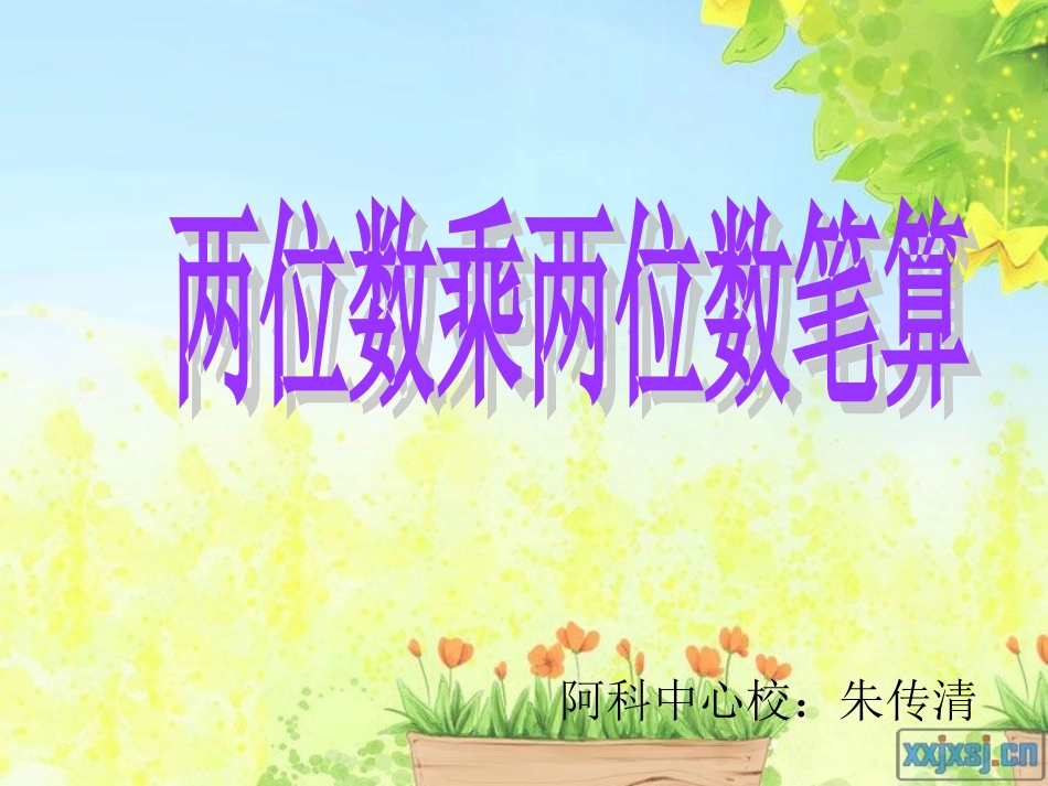 人教2011版小学数学三年级两位数乘两位数笔算_第1页