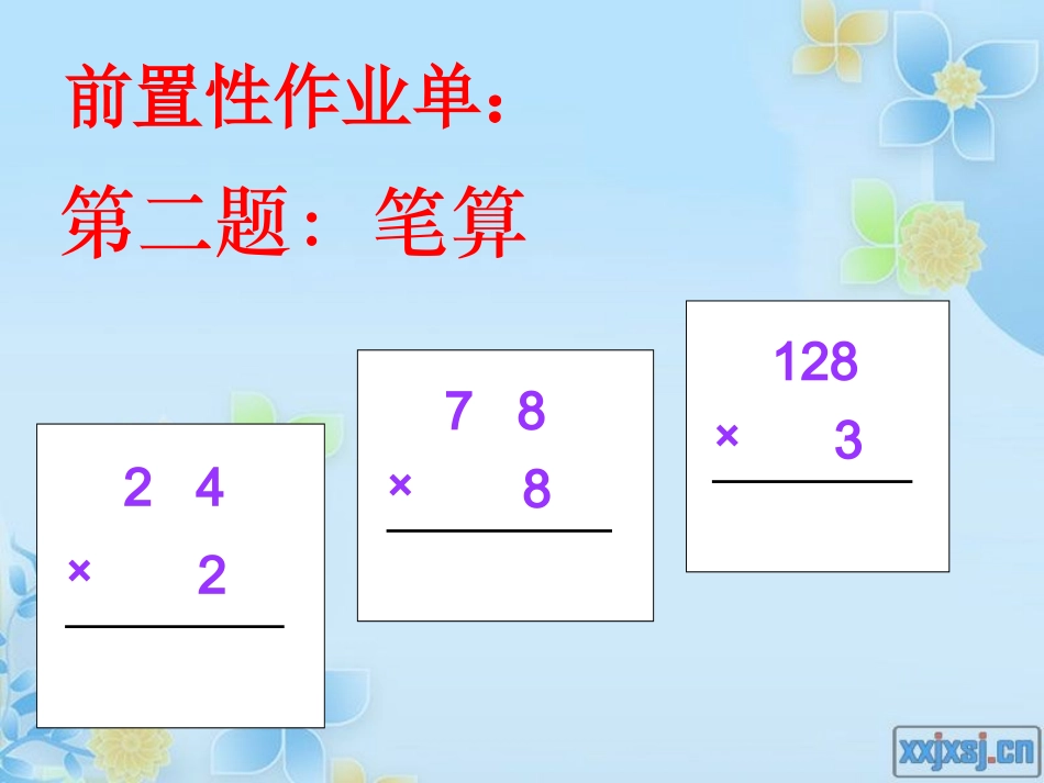 人教2011版小学数学三年级两位数乘两位数笔算_第3页