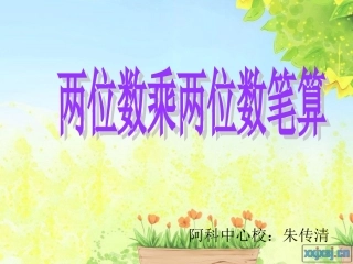 人教2011版小学数学三年级两位数乘两位数笔算