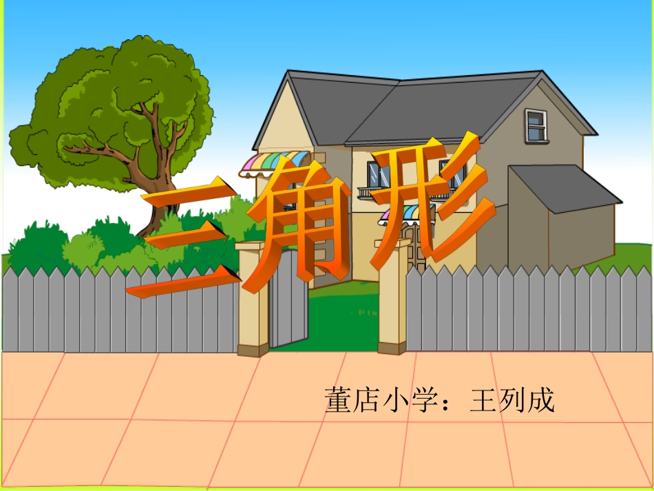 小学数学2011版本小学四年级三角形-(2)_第1页