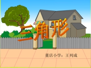 小学数学2011版本小学四年级三角形-(2)