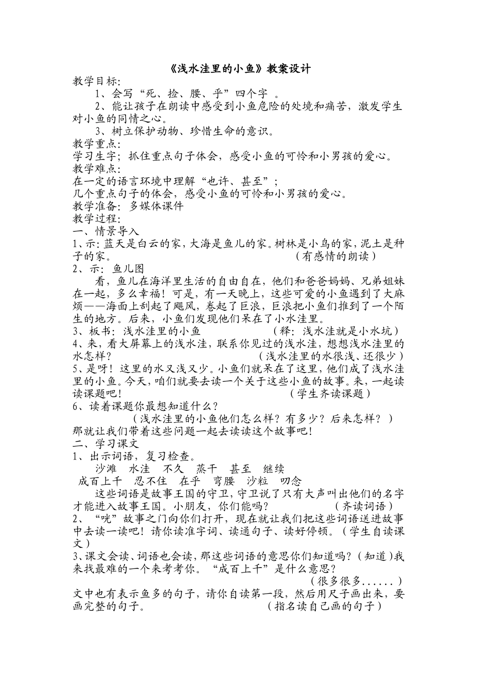 浅水洼里的小鱼教学设计_第1页
