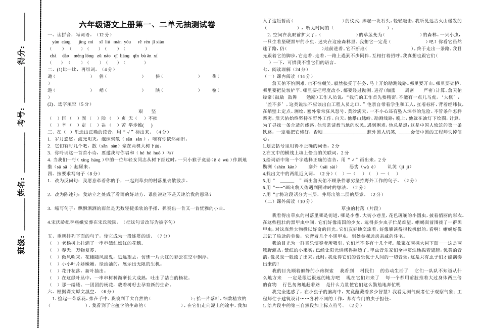 小学六年级语文上册第一二单元月考试卷-打印_第1页