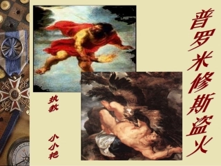 普罗米修斯盗火