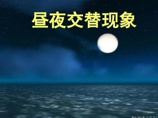 4.1昼夜交替现象