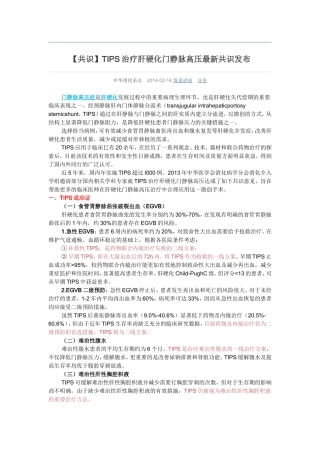 【共识】TIPS治疗肝硬化门静脉高压最新共识发布