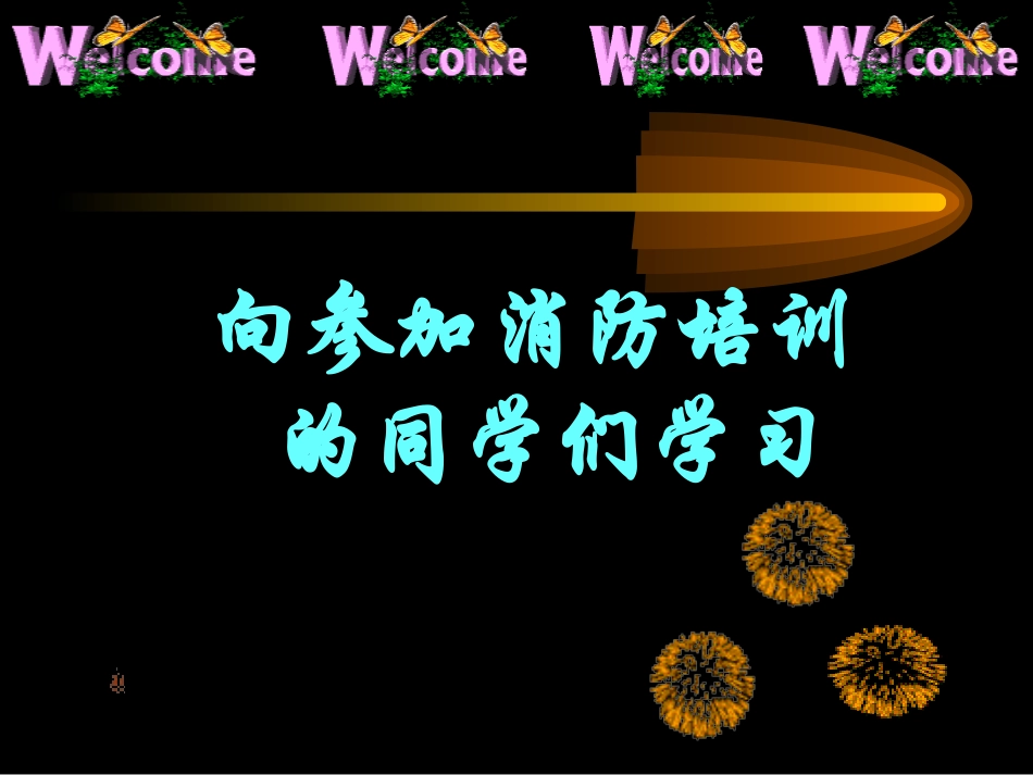 消防供电(PPT)_第1页