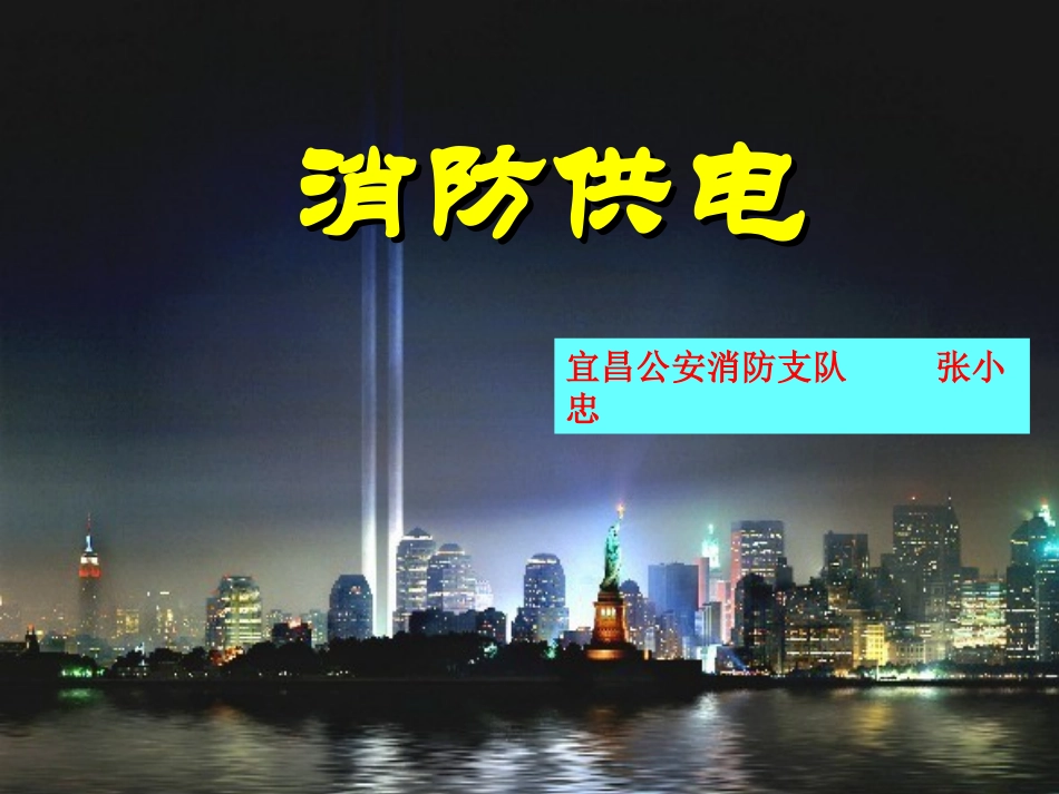 消防供电(PPT)_第2页