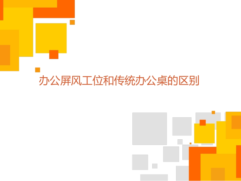 办公屏风工位和传统办公桌的区别_第1页